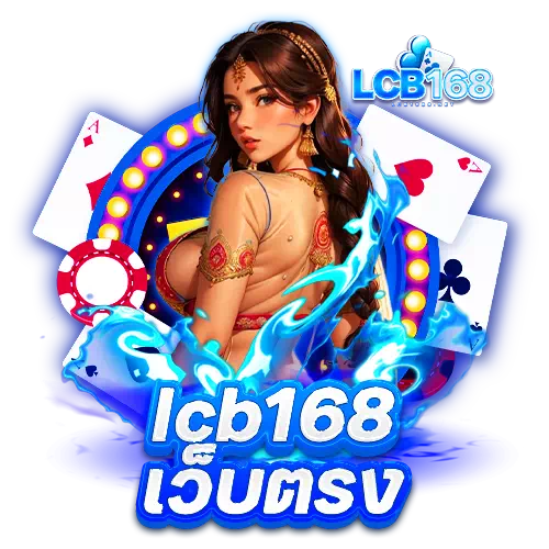 lcb168 เว็บตรง
