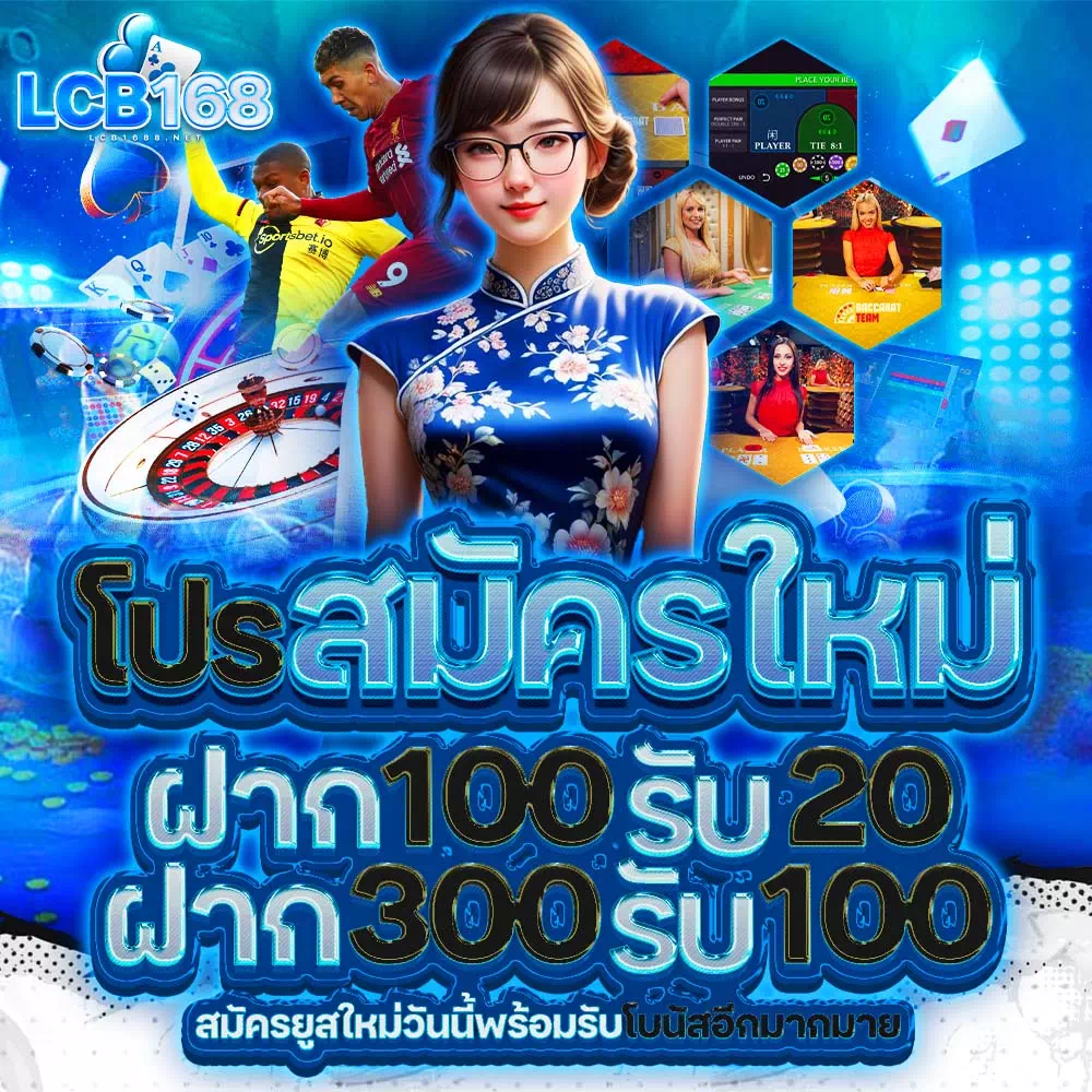lcb168 โปรโมชั่น